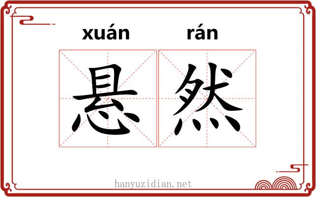 悬然 悬然