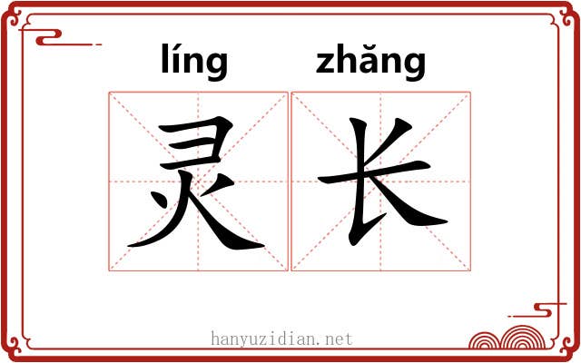 灵长 灵长