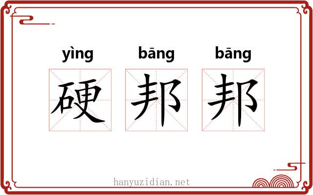 硬邦邦 硬邦邦