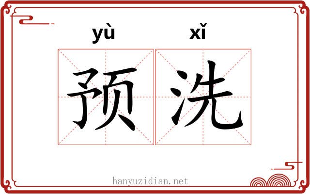 预洗