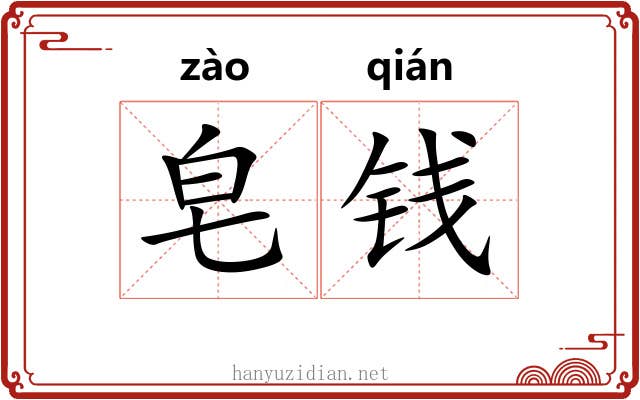皂钱