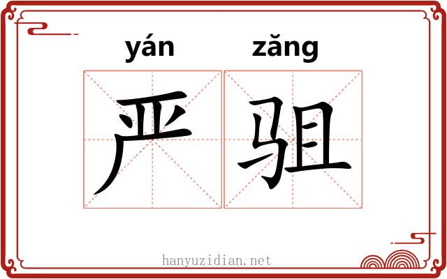 严驵