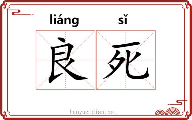 良死