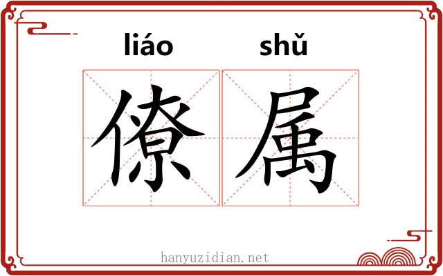 僚属 僚属