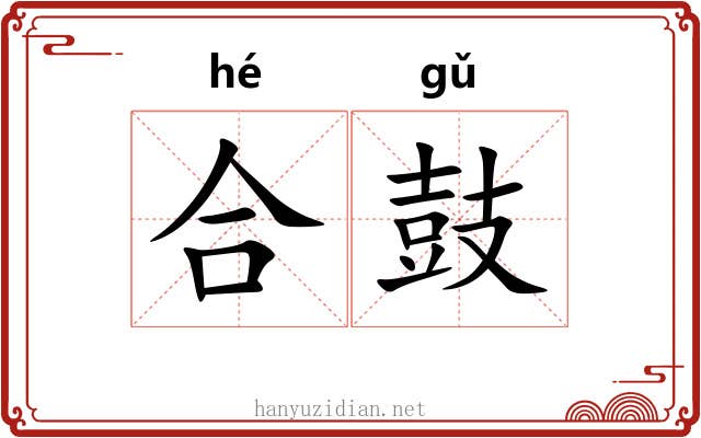 合鼓