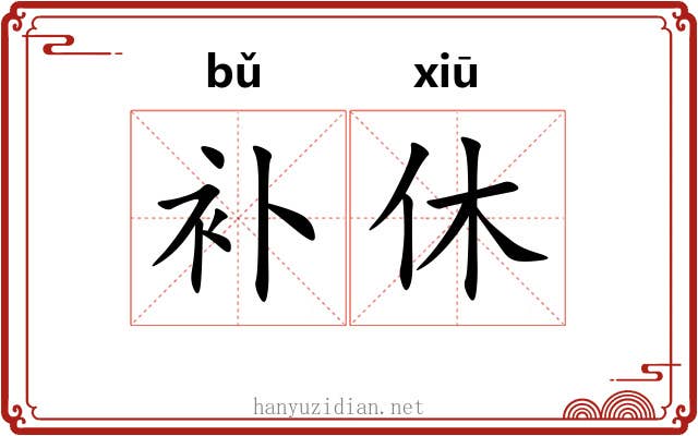 补休