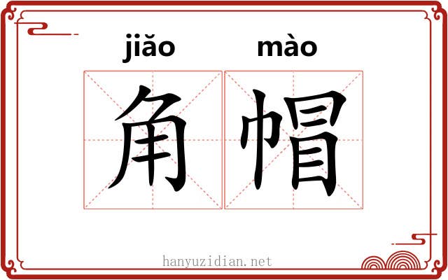 角帽 角帽