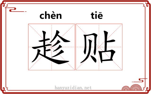 趁贴 趁贴