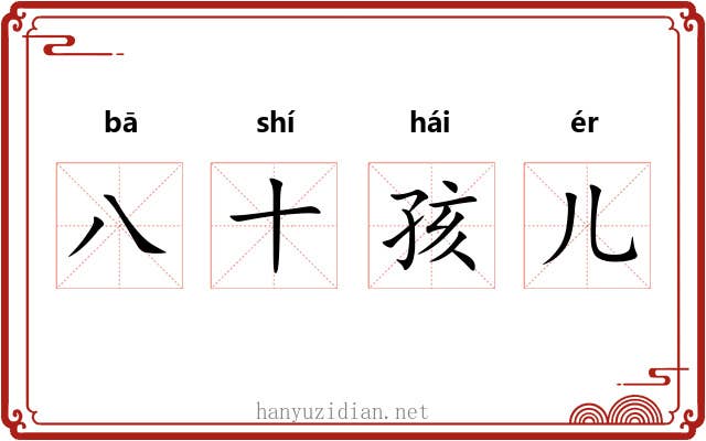 八十孩儿