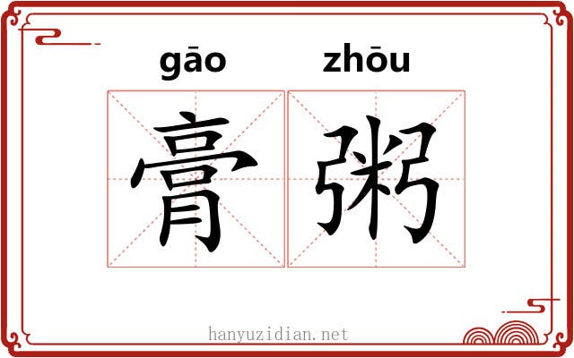 膏粥