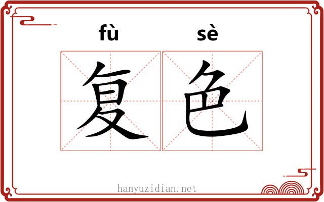 复色 复色