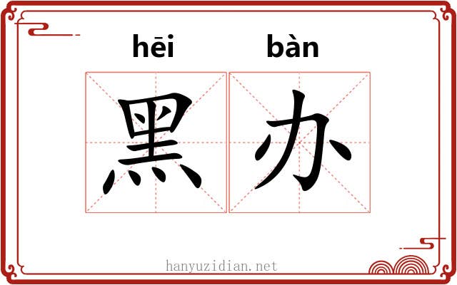 黑办