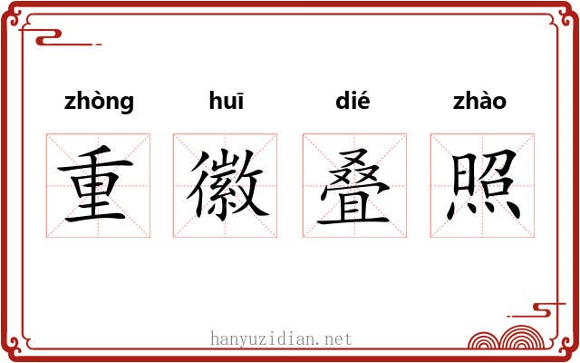重徽叠照 重徽叠照