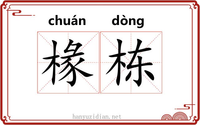 椽栋