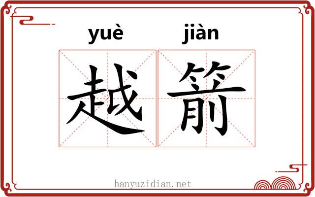 越箭 越箭