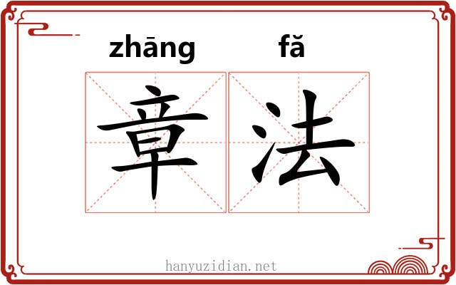 章法 章法