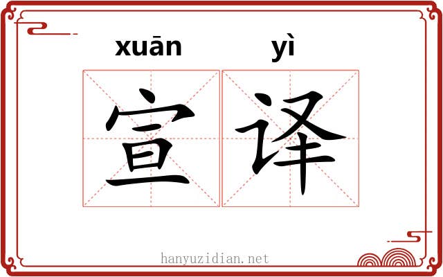宣译