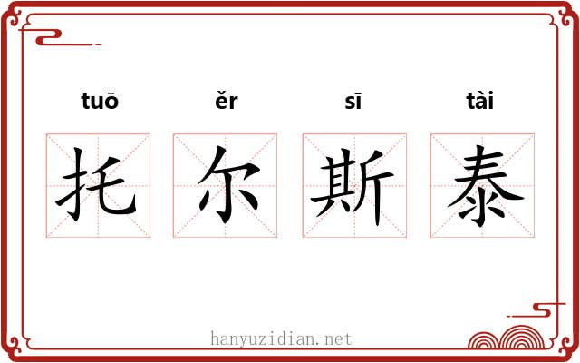 托尔斯泰 托尔斯泰