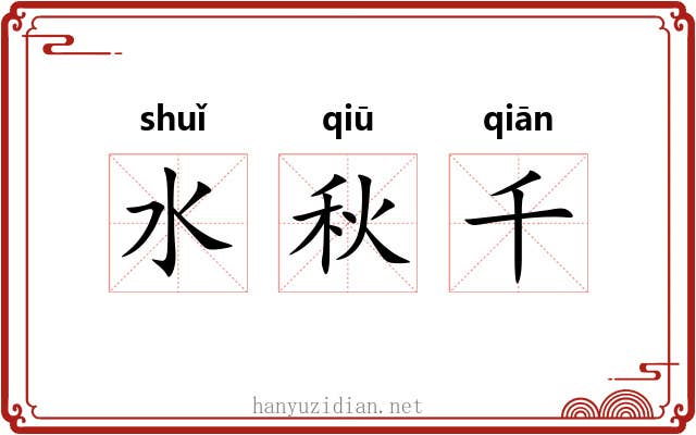 水秋千 水秋千