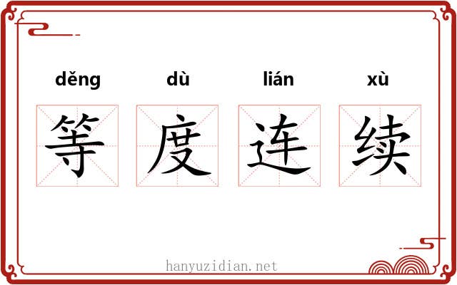 等度连续