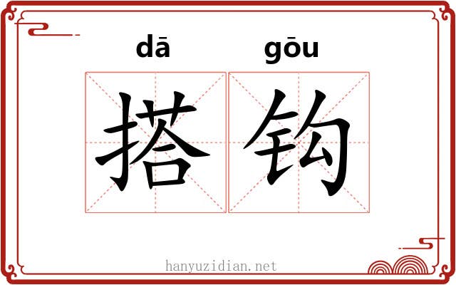 搭钩 搭钩