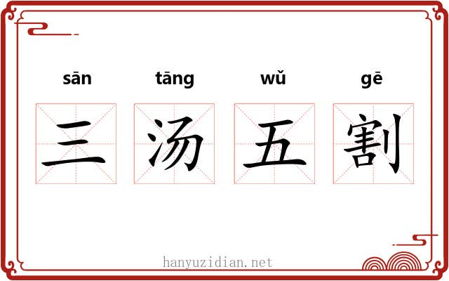 三汤五割 三汤五割