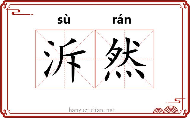 泝然 泝然