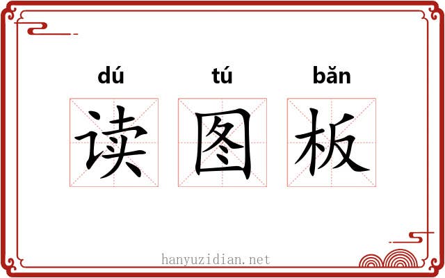 读图板 读图板