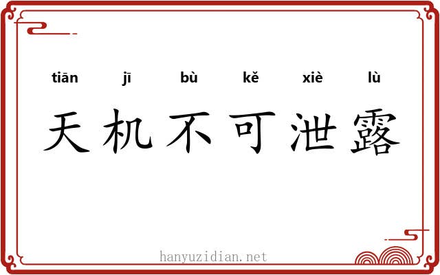 天机不可泄露 天机不可泄露