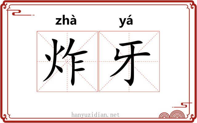 炸牙