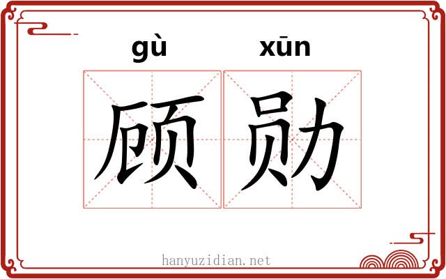 顾勋
