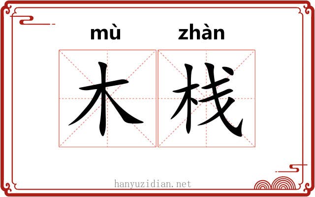 木栈 木栈