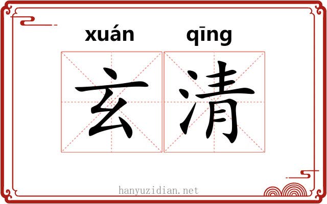 玄清