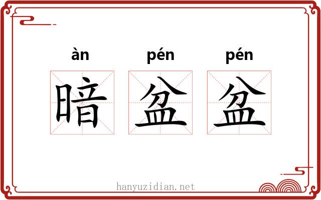 暗盆盆