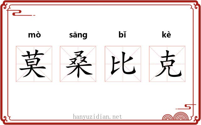 莫桑比克 莫桑比克