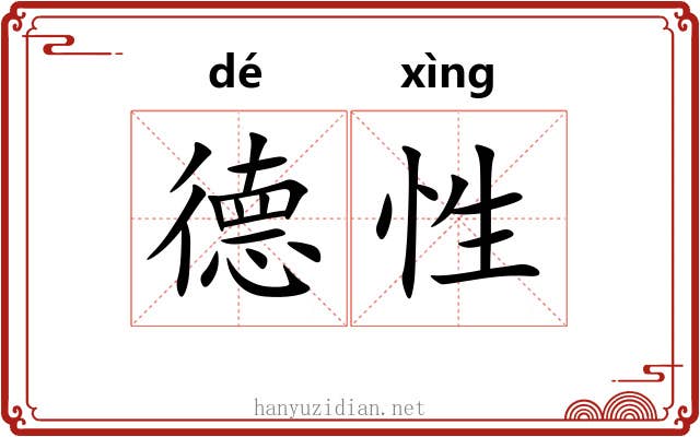 德性 德性
