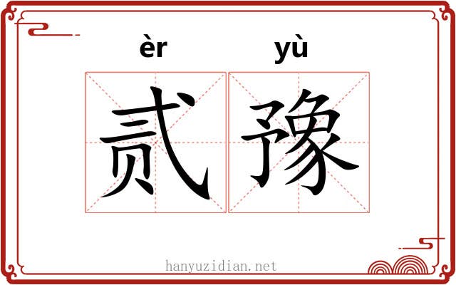 贰豫