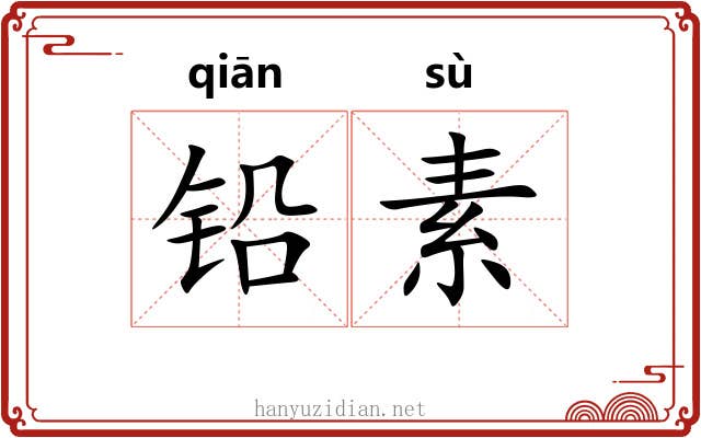 铅素 铅素