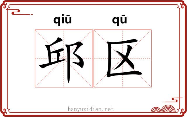 邱区