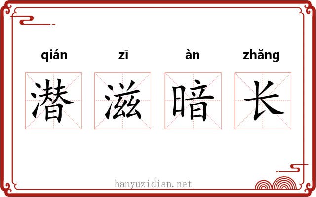 潜滋暗长 潜滋暗长