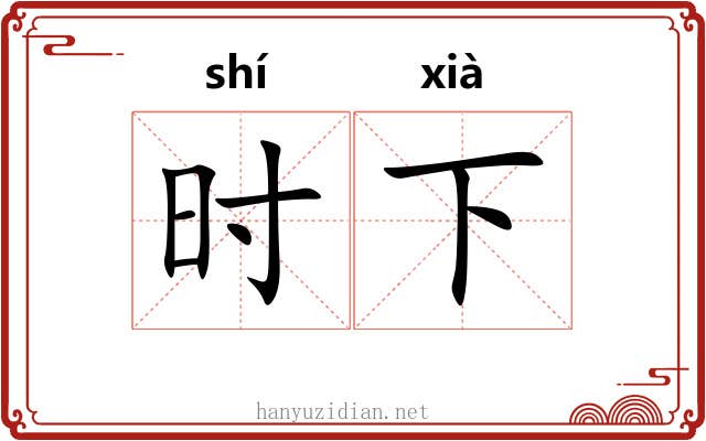 时下 时下
