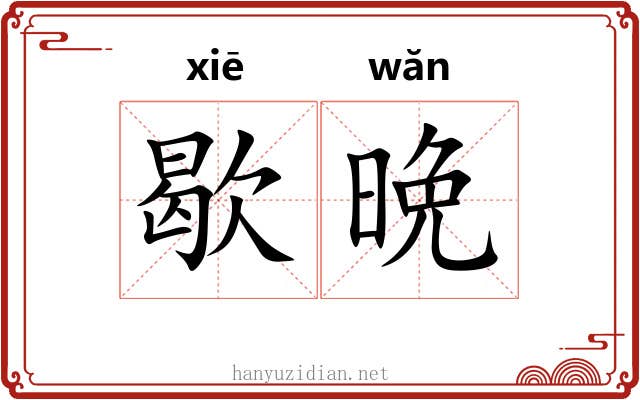 歇晩