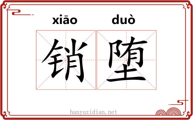 销堕