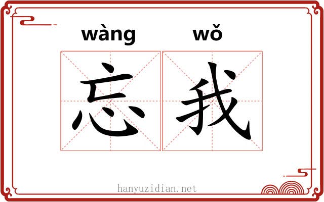 忘我 忘我