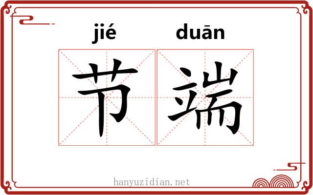 节端 节端