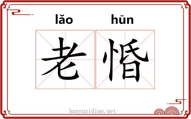 老惛 老惛