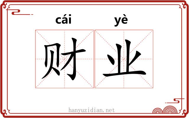 财业