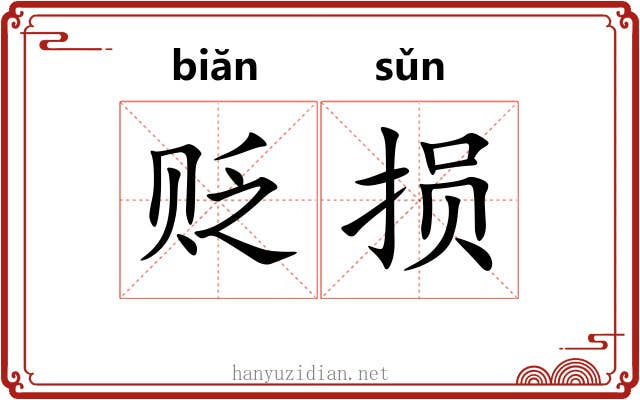 贬损 贬损