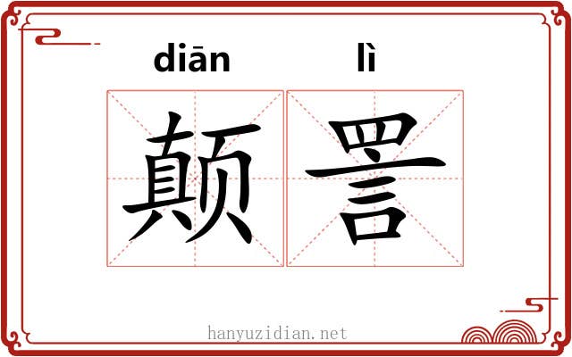 颠詈