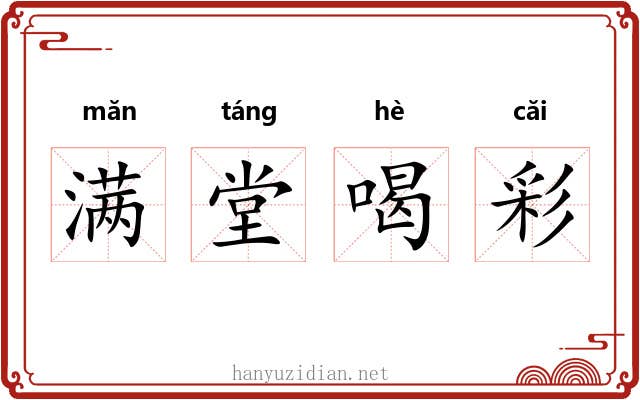 满堂喝彩